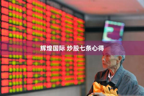 辉煌国际 炒股七条心得