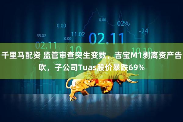 千里马配资 监管审查突生变数，吉宝M1剥离资产告吹，子公司Tuas股价暴跌69%