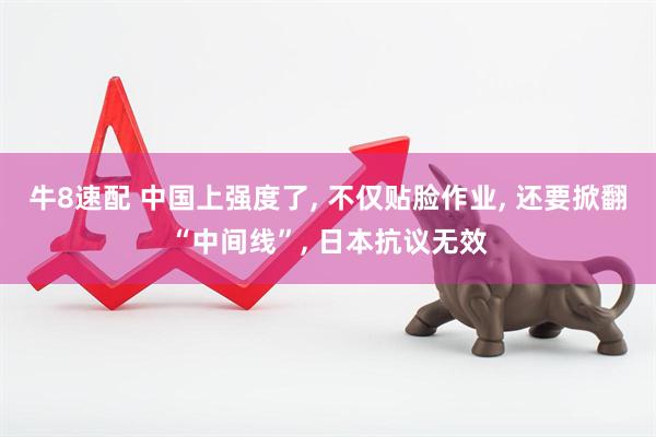 牛8速配 中国上强度了, 不仅贴脸作业, 还要掀翻“中间线”, 日本抗议无效